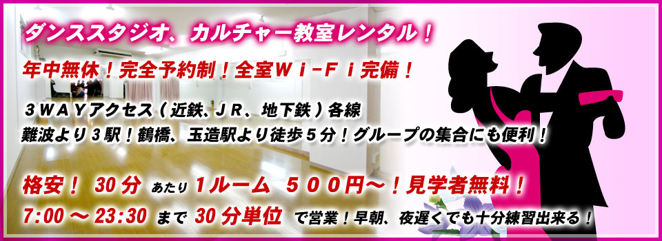 大阪市内 鶴橋、玉造から徒歩5分の駅近 ダンススタジオ、カルチャー教室レンタルは、スタジオ リンク真田山へ